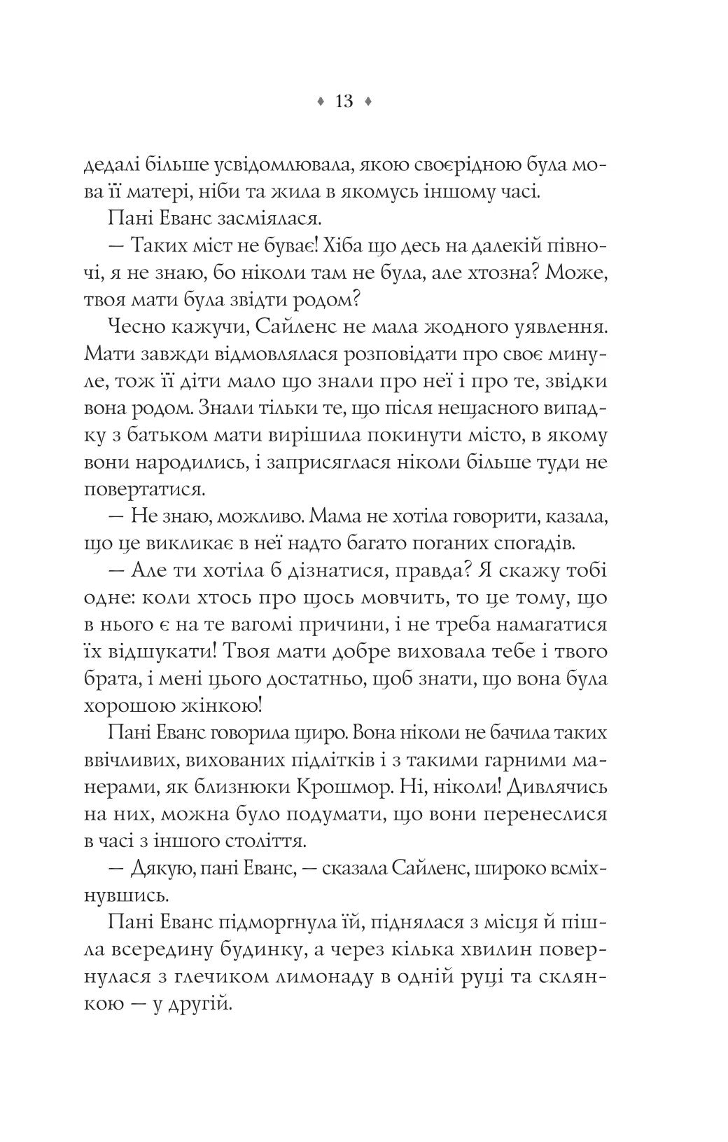 Близнюки Крошмор. Книга 1. Прокляття