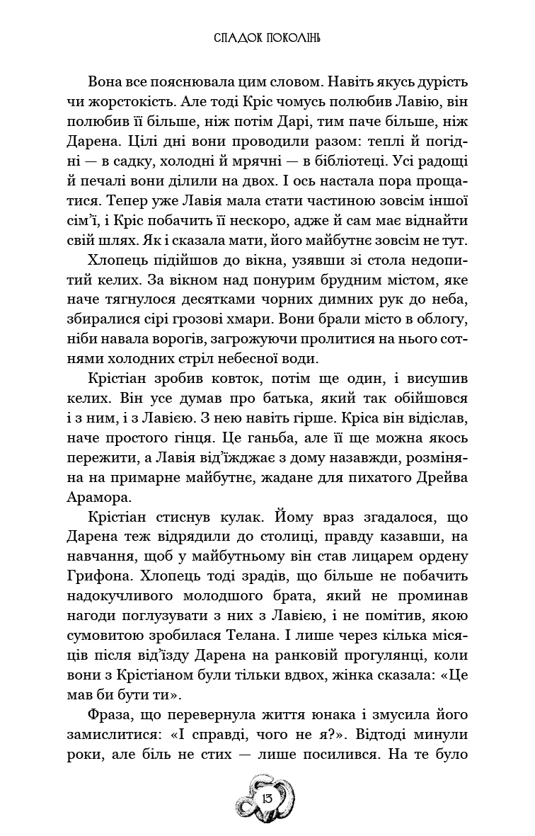 Залізна корона. Книга 1. Спадок поколінь
