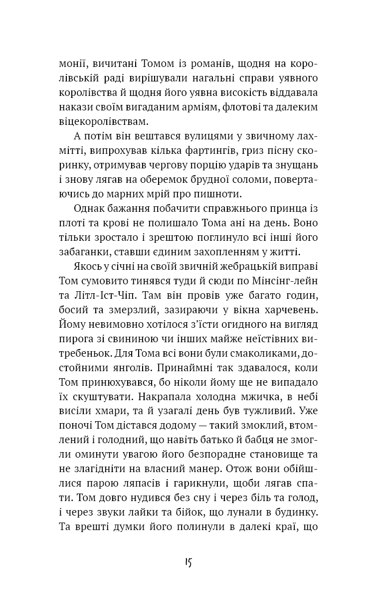 Принц і злидар