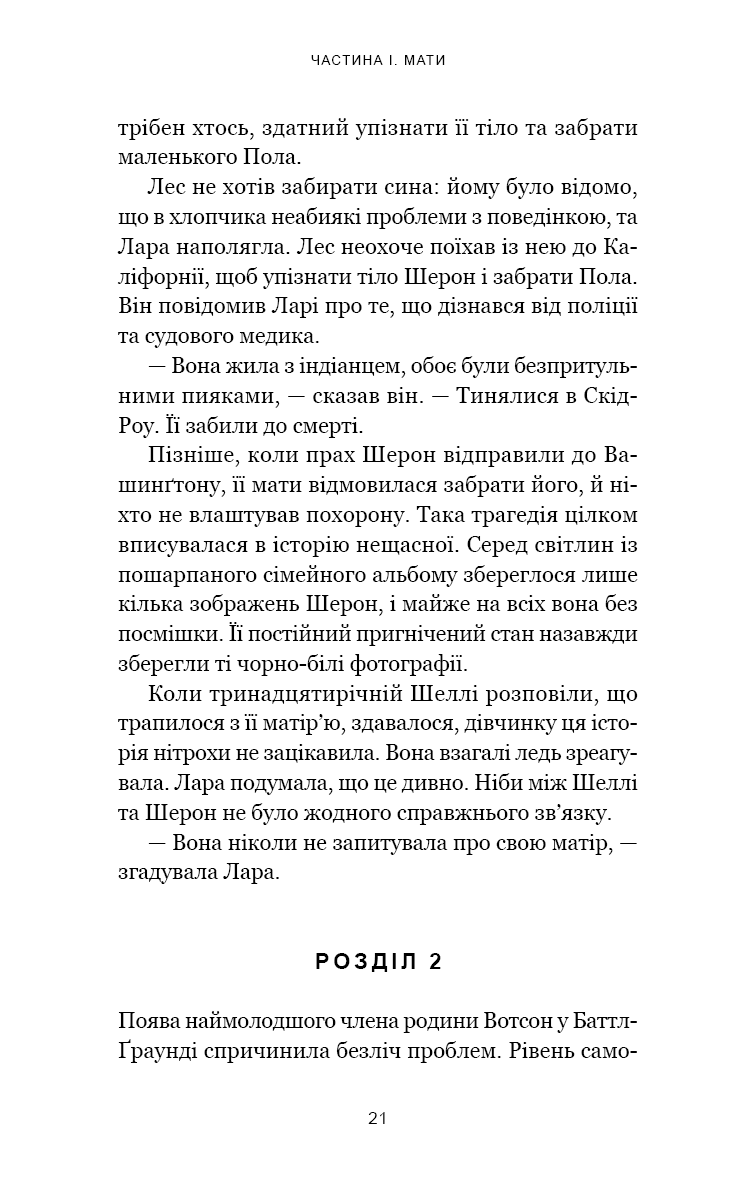 Якщо ви розкажете. Реальна історія сестер, які виросли з матір’ю-вбивцею
