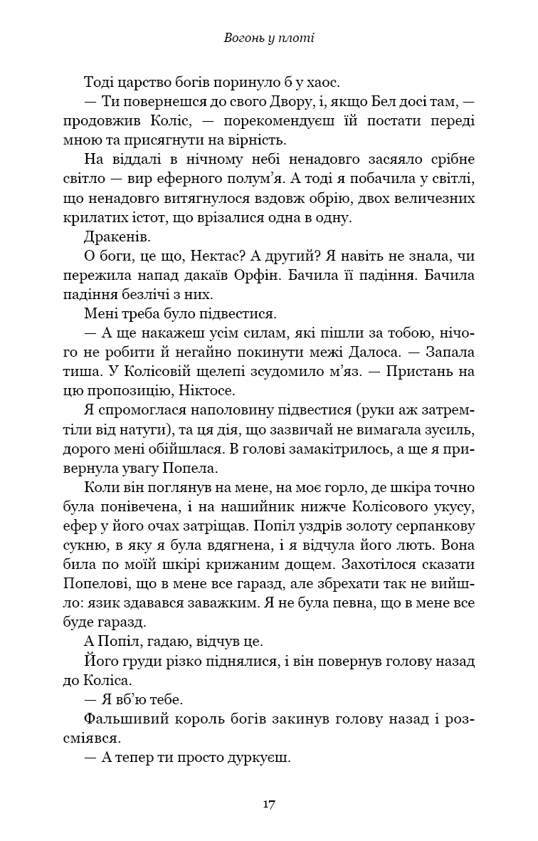 Плоть і вогонь. Книга 3. Вогонь у плоті