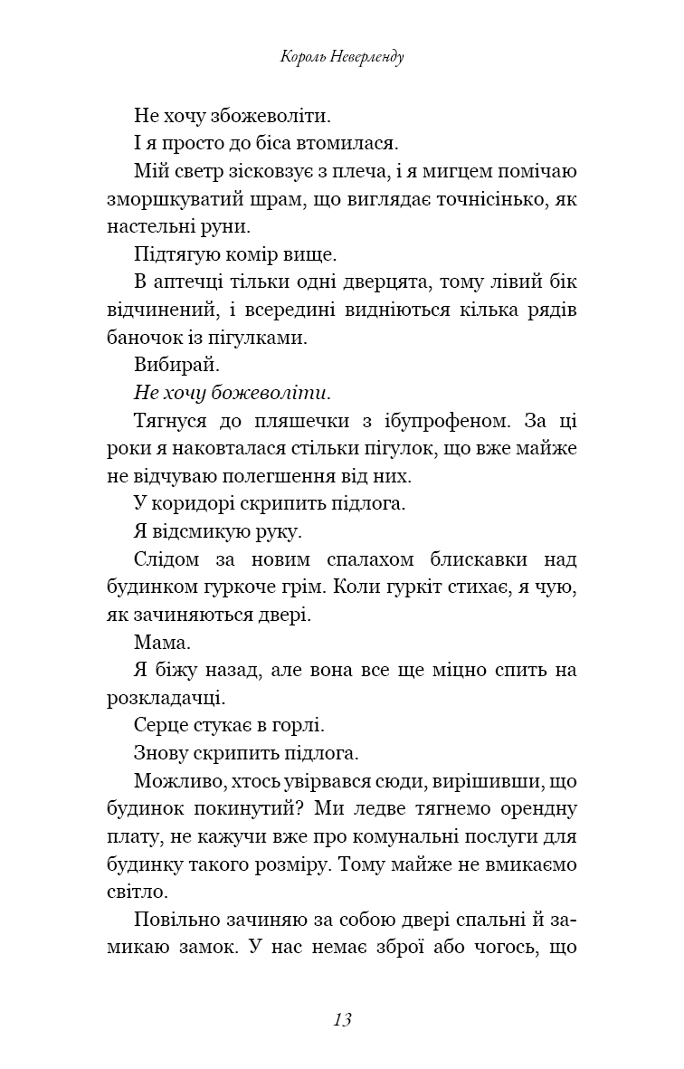 Розпусні загублені хлопці. Книга 1. Король Неверленду