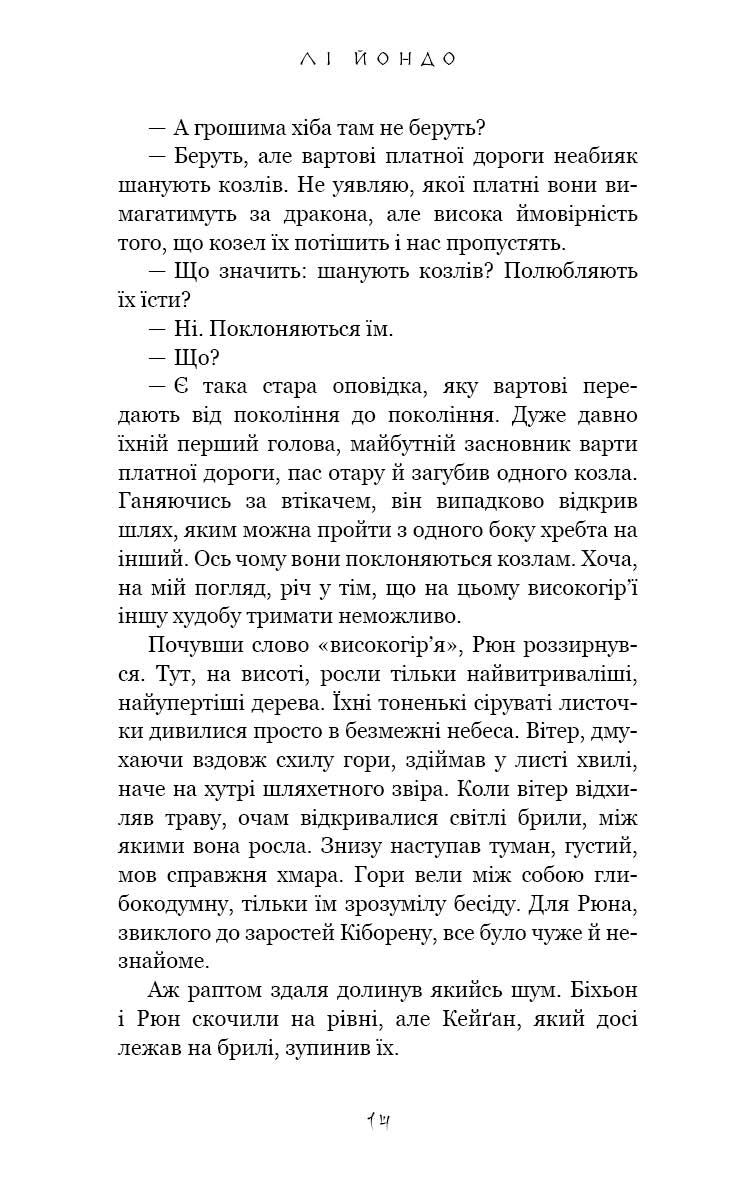 Той птах, що п’є сльози. Книга 2. Мрії леконів