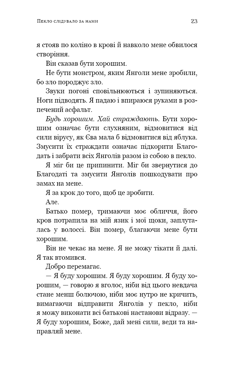 Пекло слідувало за нами