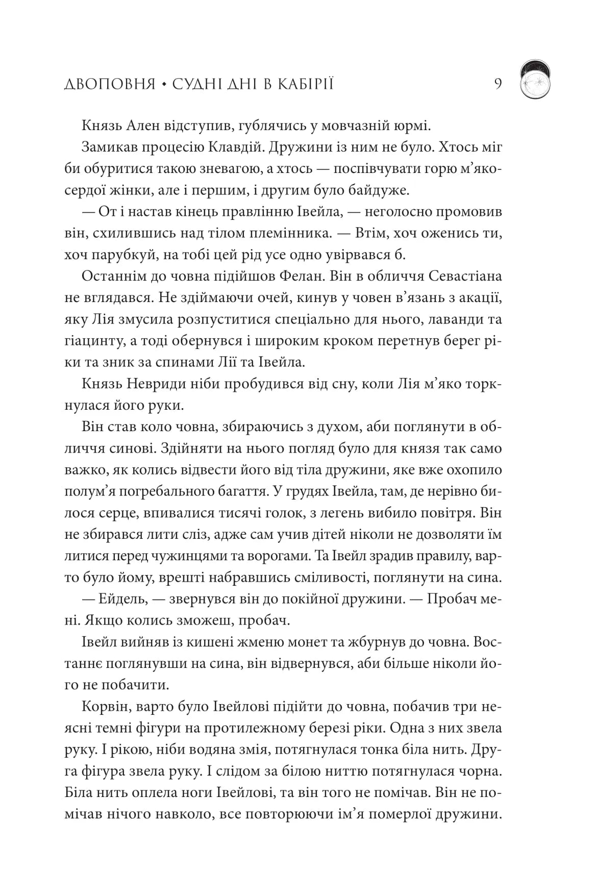 Двоповня. Книга 2. Судні дні в Кабірії