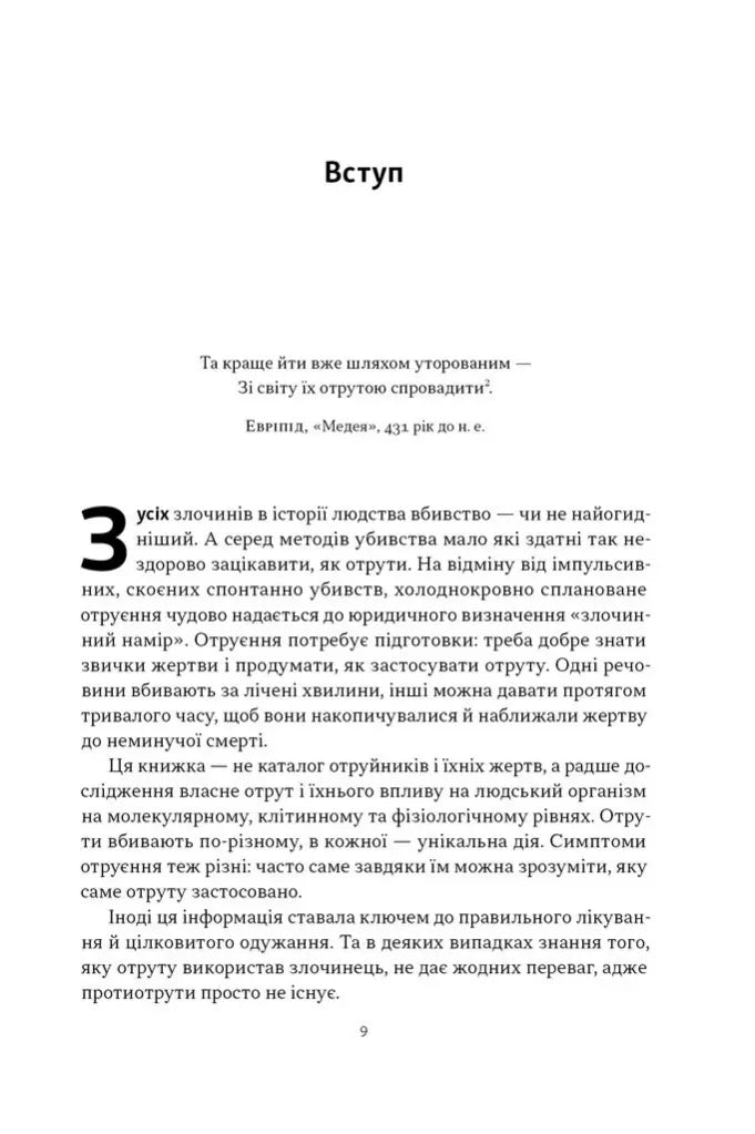 Отрута на будь-який смак. 11 смертельних речовин і вбивці, що їх застосували