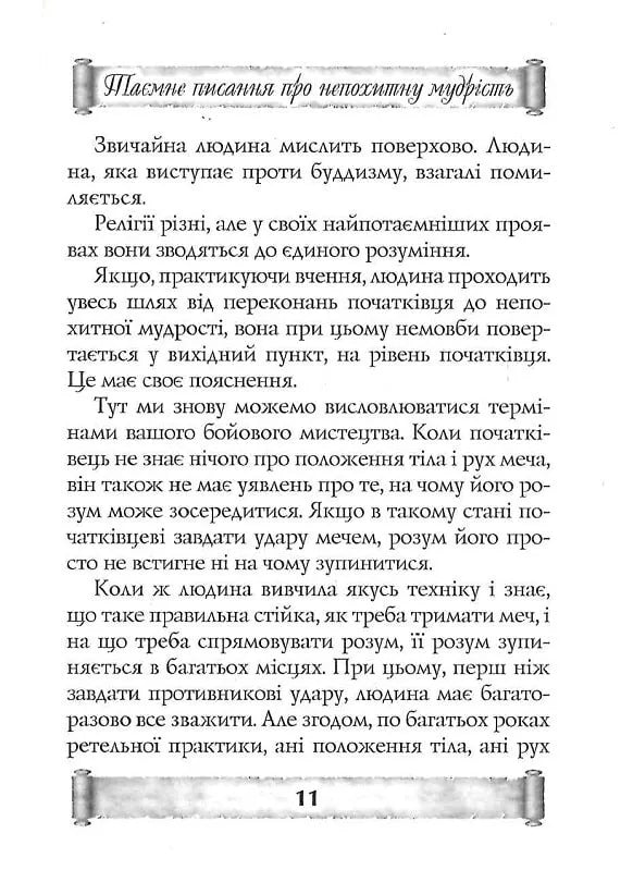 Листи майстра дзен майстрові володіння мечем