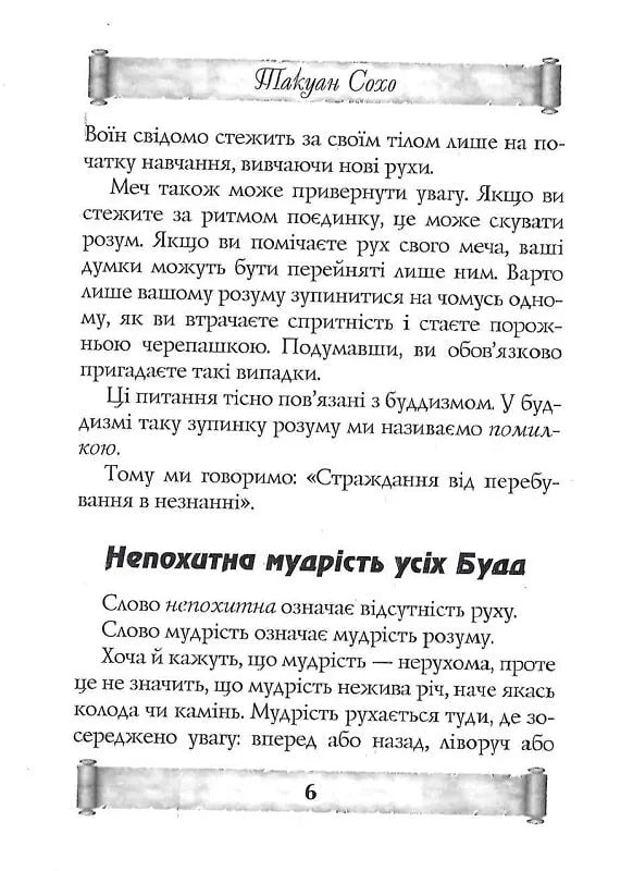 Листи майстра дзен майстрові володіння мечем