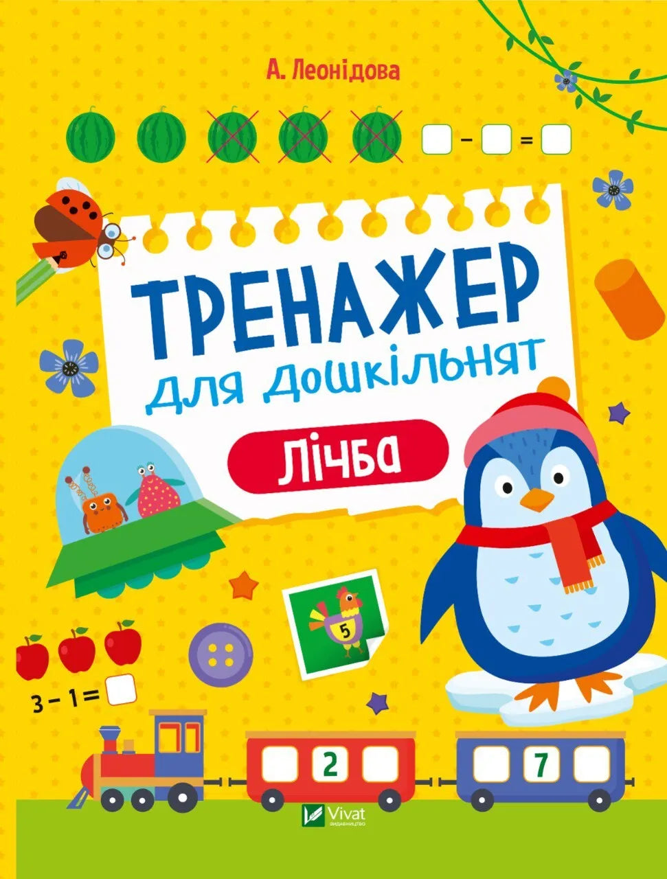 Тренажер для дошкільнят. Лічба
