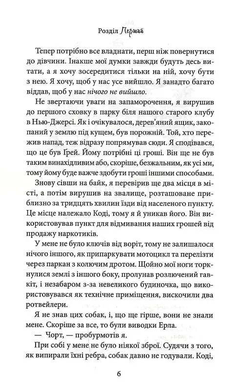 Через гріх я воскресаю. Частина 2