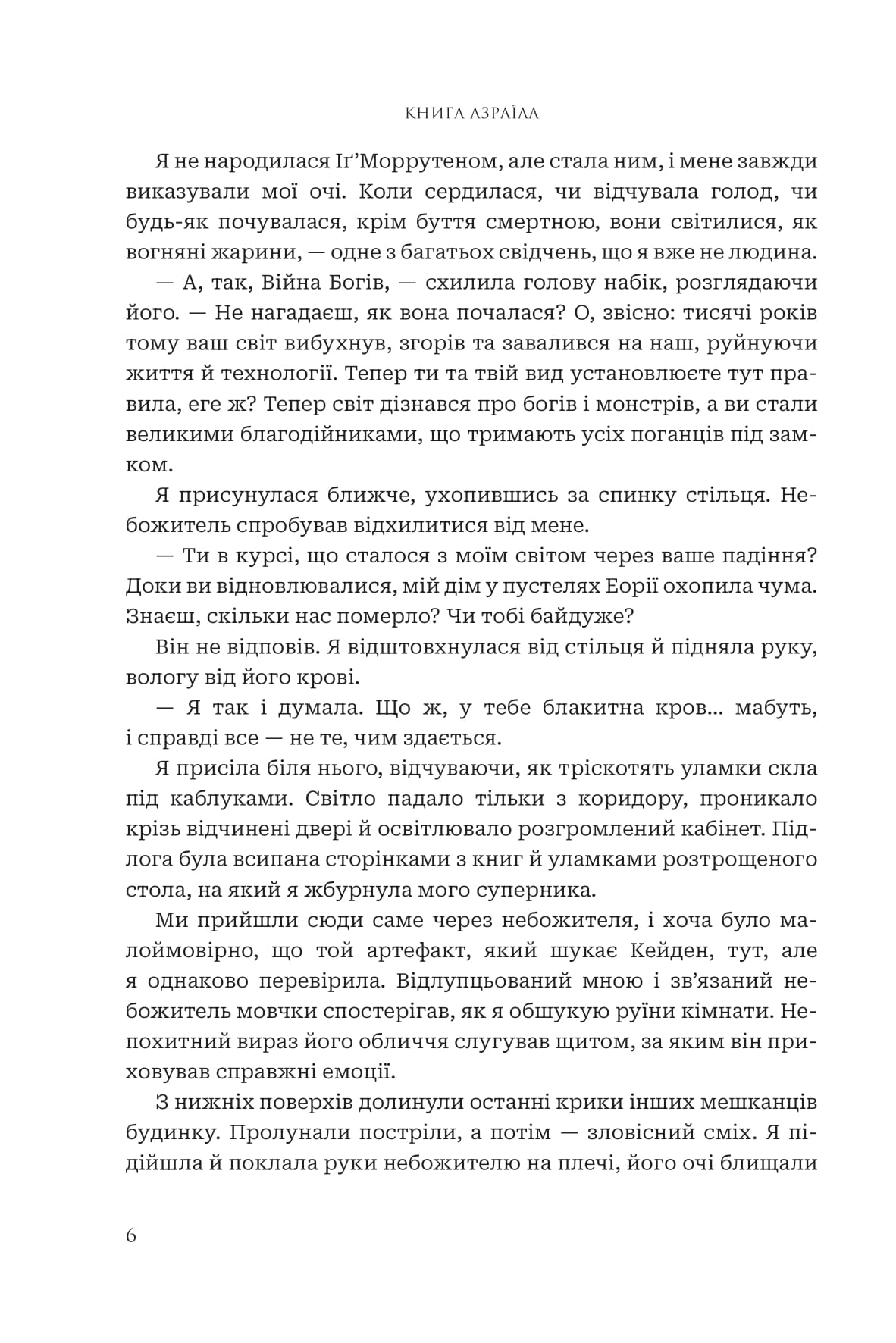 Боги і монстри. Книга 1. Книга Азраїла