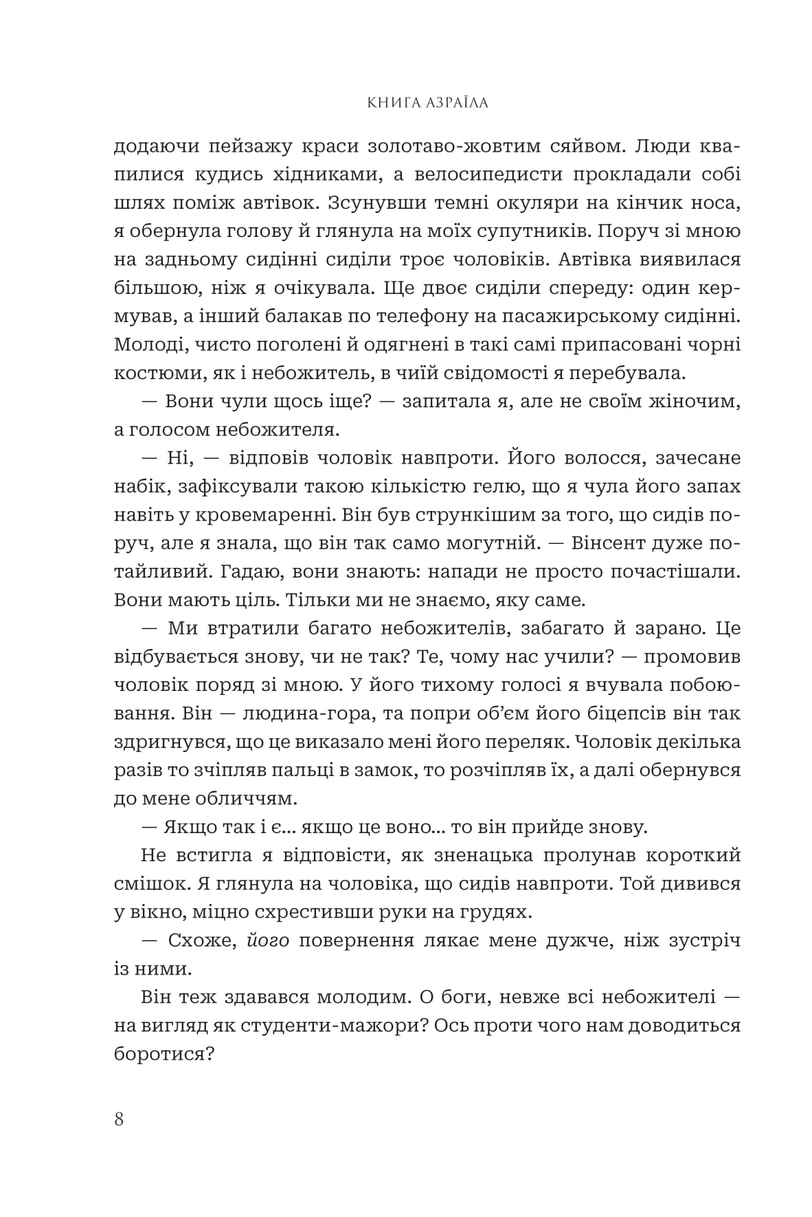 Боги і монстри. Книга 1. Книга Азраїла