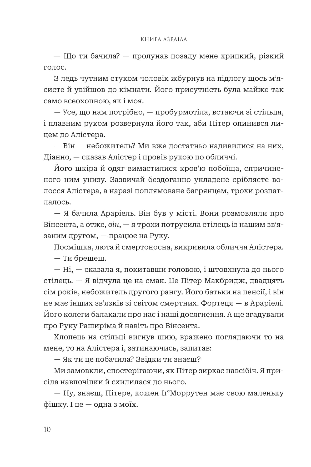 Боги і монстри. Книга 1. Книга Азраїла