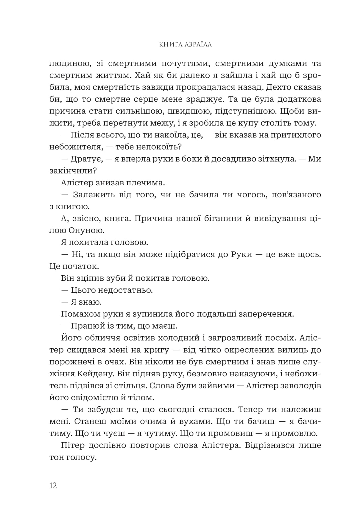 Боги і монстри. Книга 1. Книга Азраїла