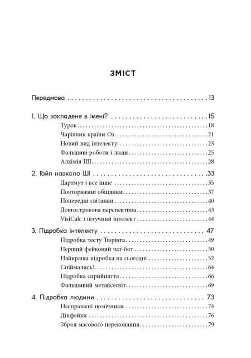 Підробка. Штучний інтелект у світі людей