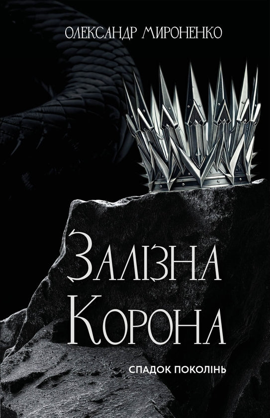 Залізна корона. Книга 1. Спадок поколінь