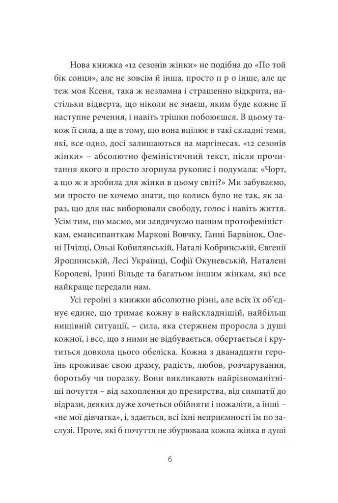 12 сезонів жінки