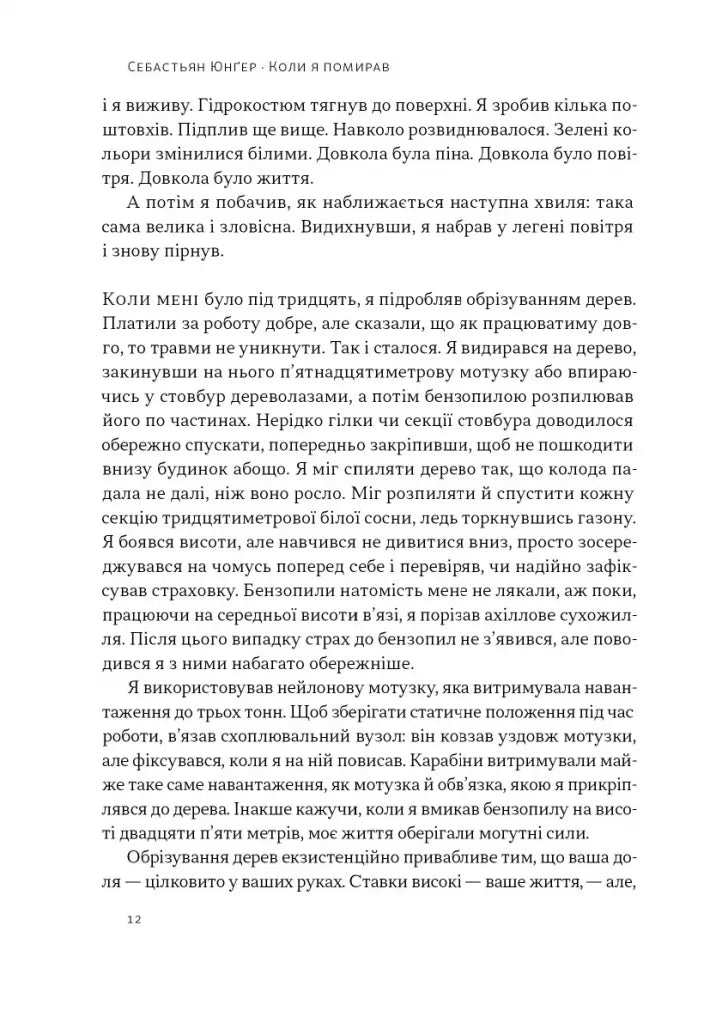 Коли я помирав. Роздуми скептика про ймовірність потойбічного життя