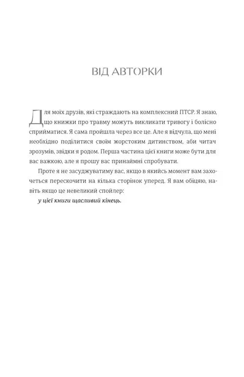 Що знають мої кістки: записки про зцілення від сильної травми