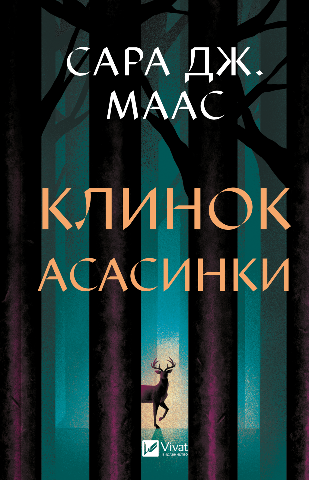 Клинок асасинки. Книга 0. Трон зі скла