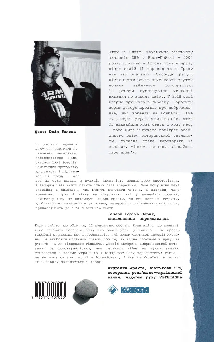 Плем'я війни. Спогади з Афганістану, Іраку, України