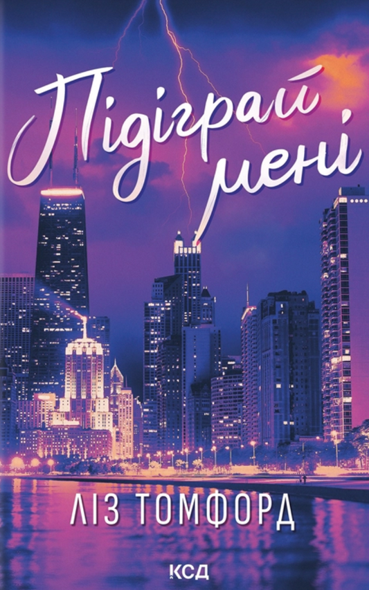Підіграй мені. Книга 4. Місто вітрів