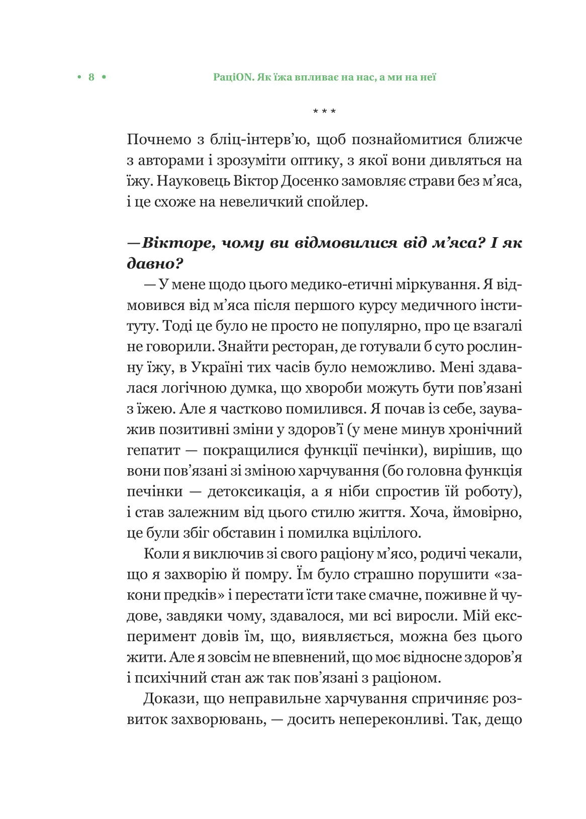 РаціON. Як їжа впливає на нас, а ми на неї