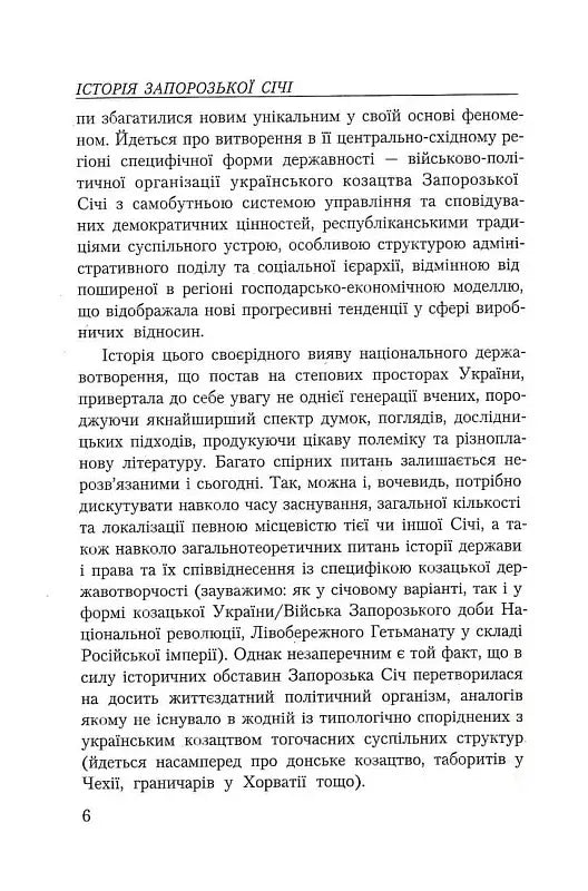 Історія Запорозької Січі