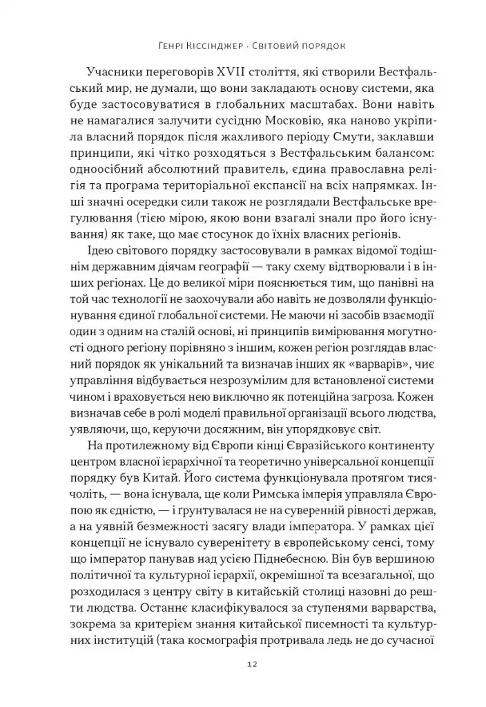 Світовий порядок. Роздуми про характер націй в історичному контексті