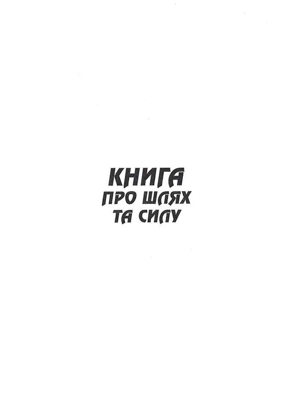 Дао Де Цзін. Книга про шлях та силу