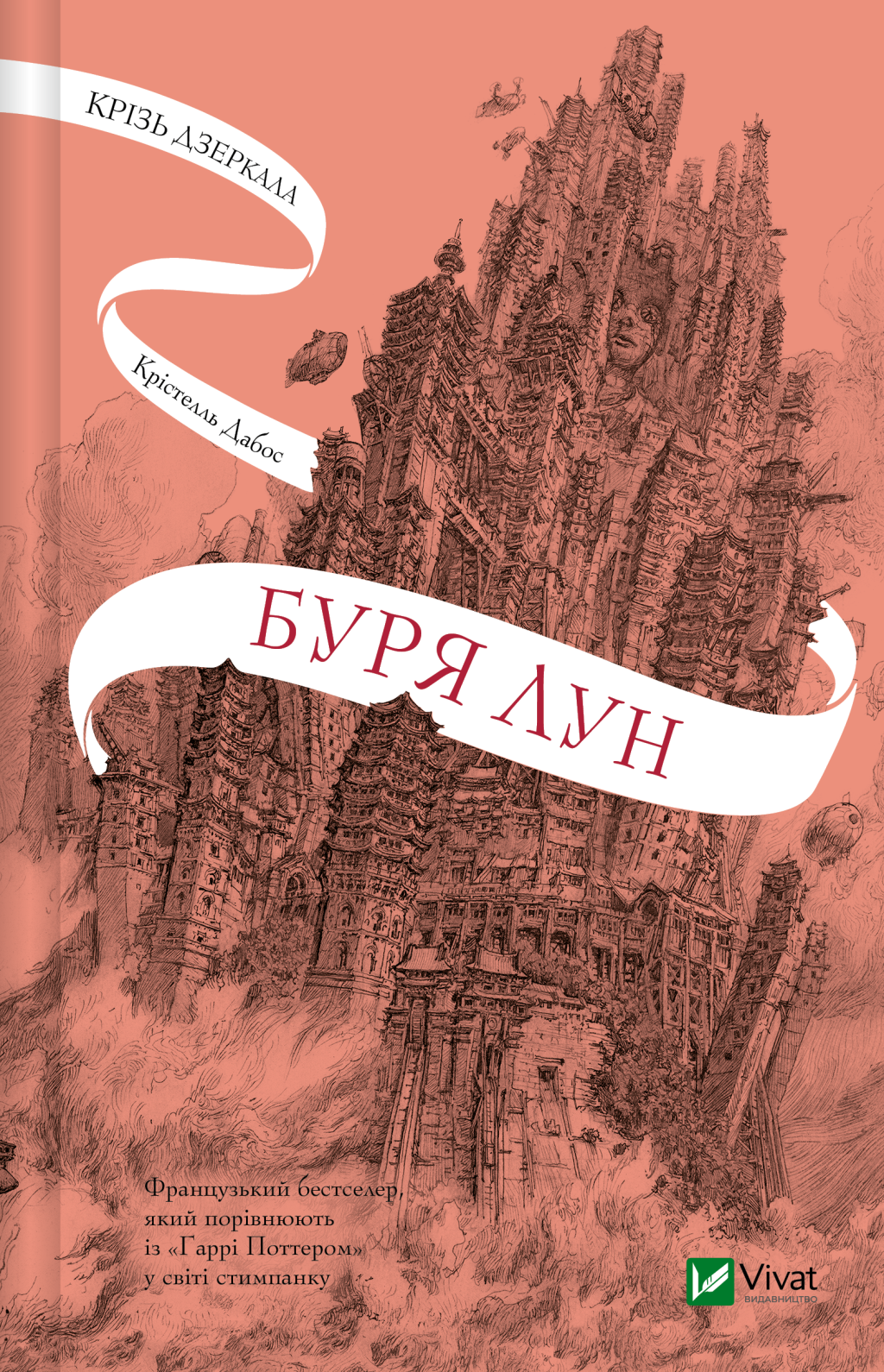 Крізь дзеркала. Книга 4. Буря лун