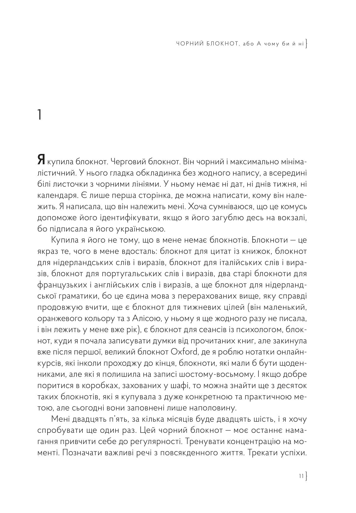 Чорний блокнот, або А чому би й ні