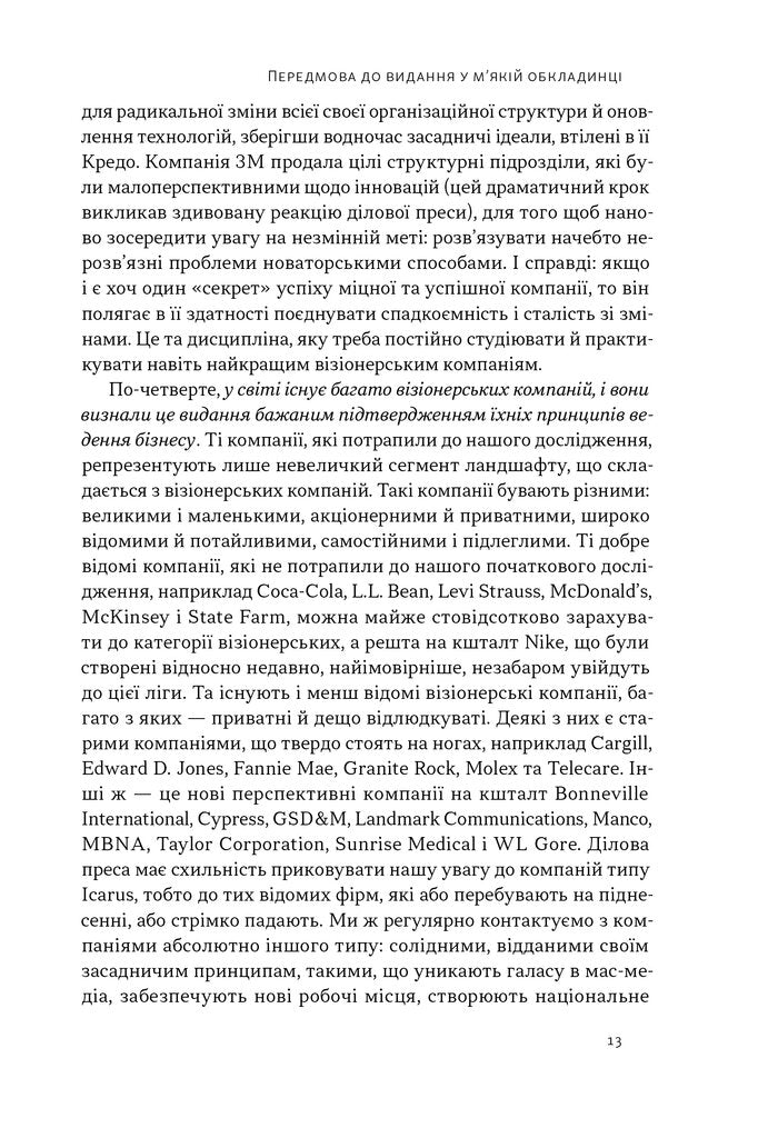 УЦІНКА :: Зроблено на совість. Стратегії візіонерських компаній