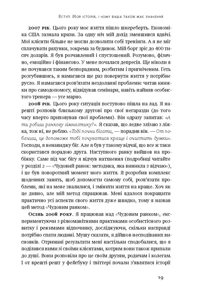 Чудовий ранок. Як не проспати життя