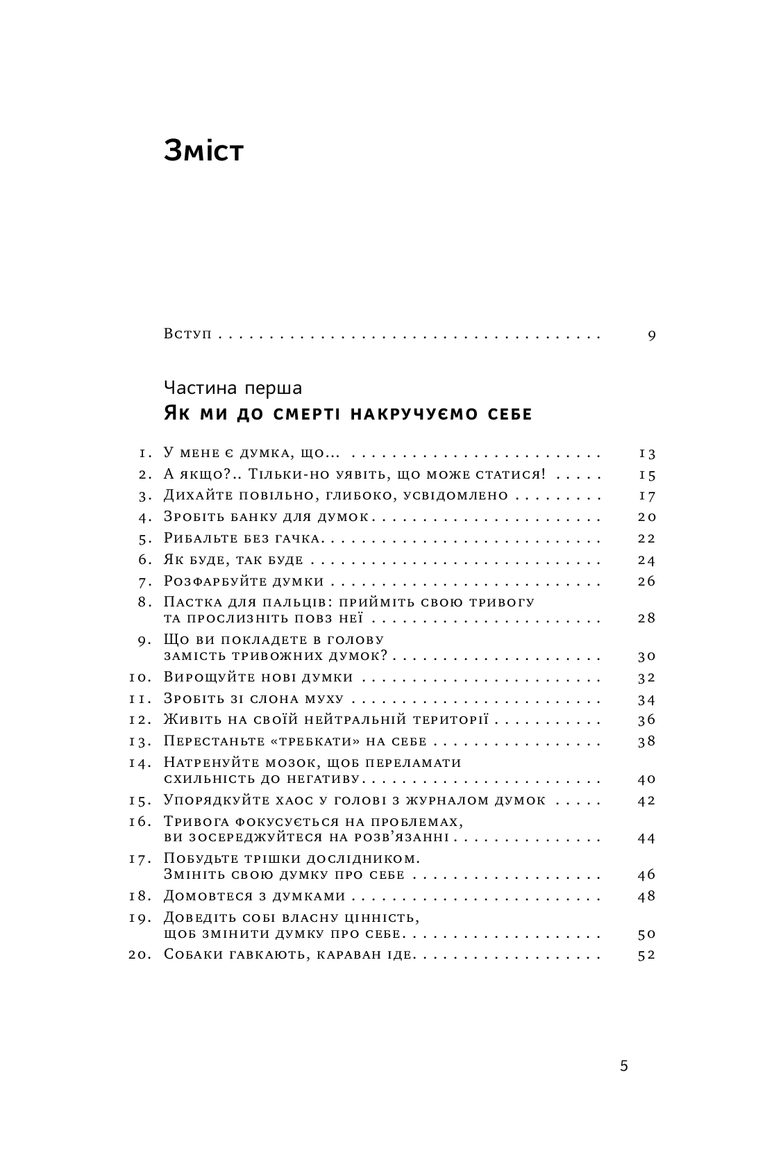 101 спосіб впоратися з тривогами, страхами й панічним атаками