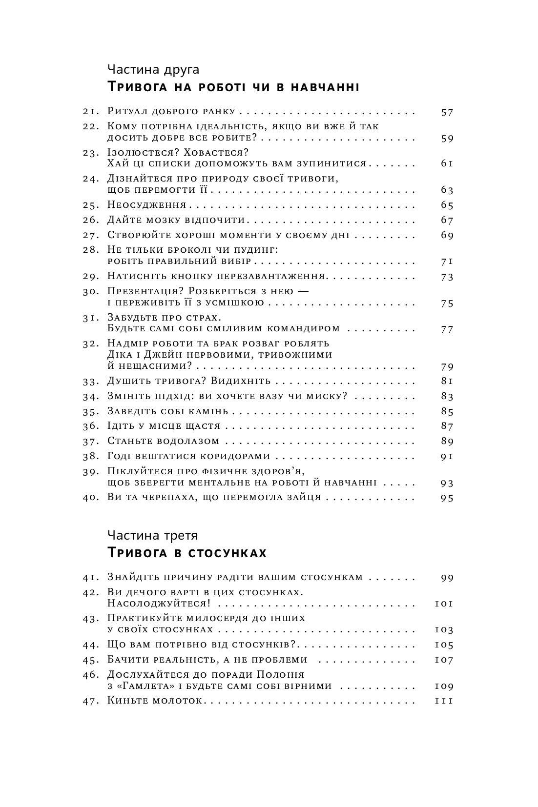 101 спосіб впоратися з тривогами, страхами й панічним атаками