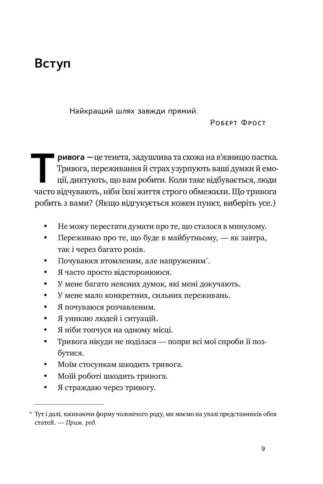 101 спосіб впоратися з тривогами, страхами й панічним атаками