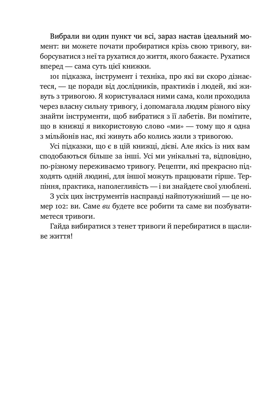 101 спосіб впоратися з тривогами, страхами й панічним атаками