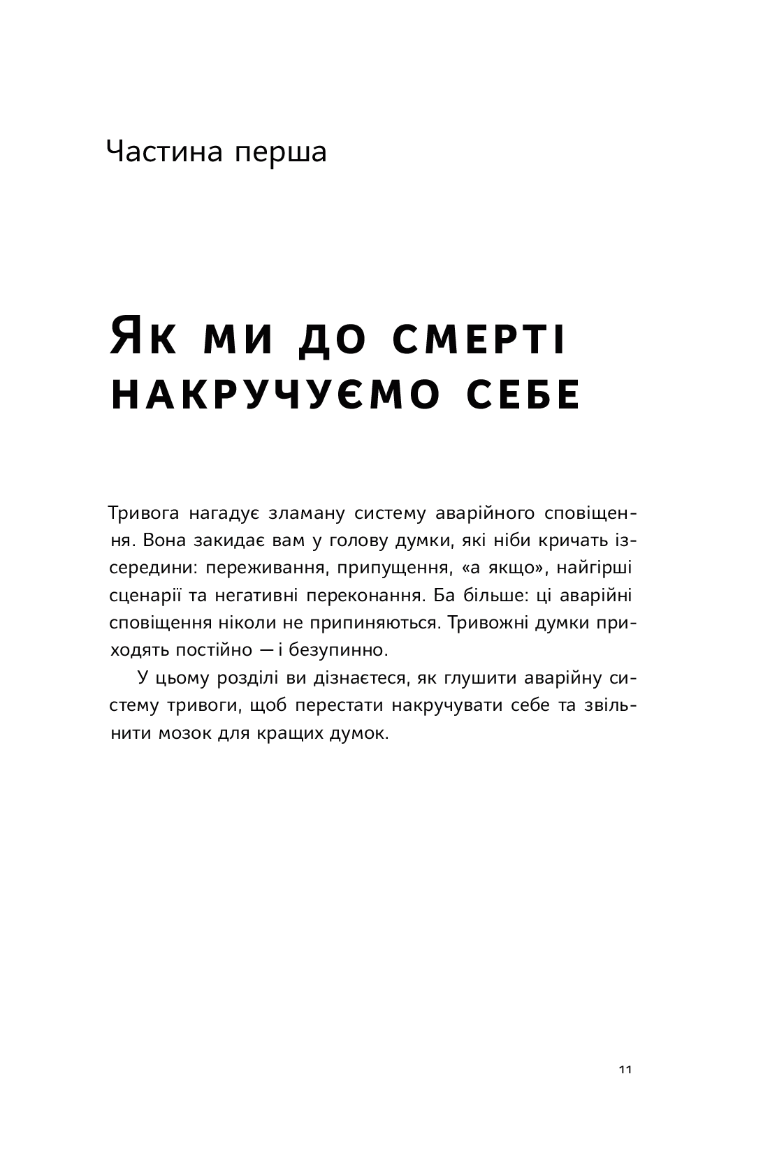 101 спосіб впоратися з тривогами, страхами й панічним атаками