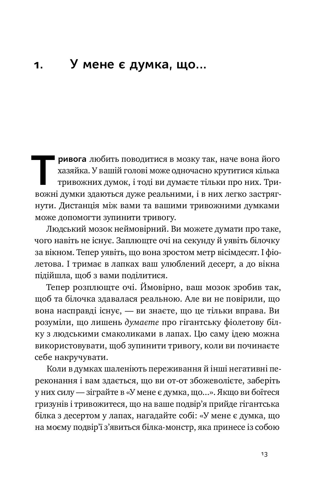 101 спосіб впоратися з тривогами, страхами й панічним атаками