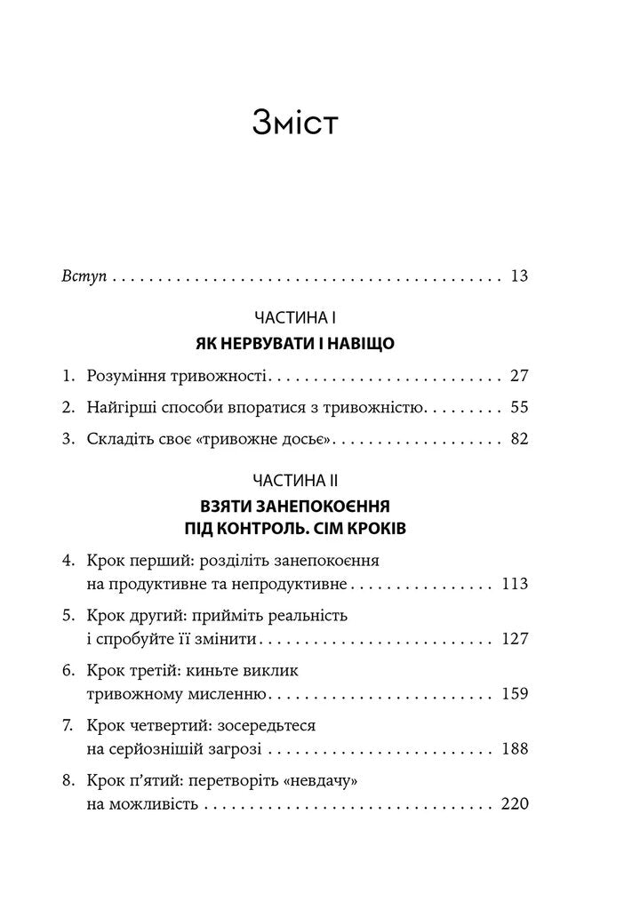 Ліки від нервів. Сім кроків, щоб не дати тривозі зупинити вас