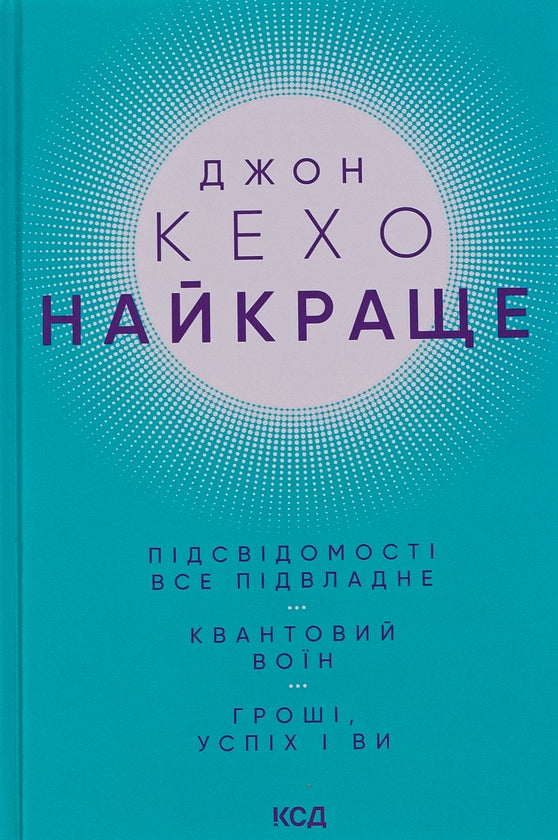 Найкраще. Підсвідомості все підвладне. Квантовий воїн. Гроші, успіх і ви