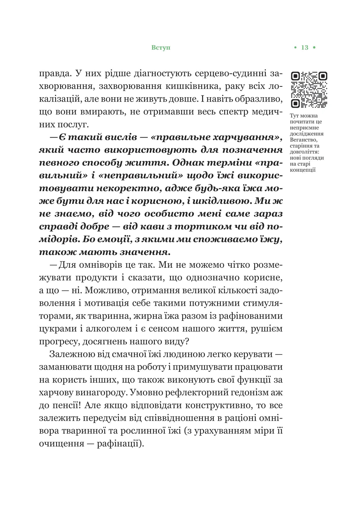 РаціON. Як їжа впливає на нас, а ми на неї