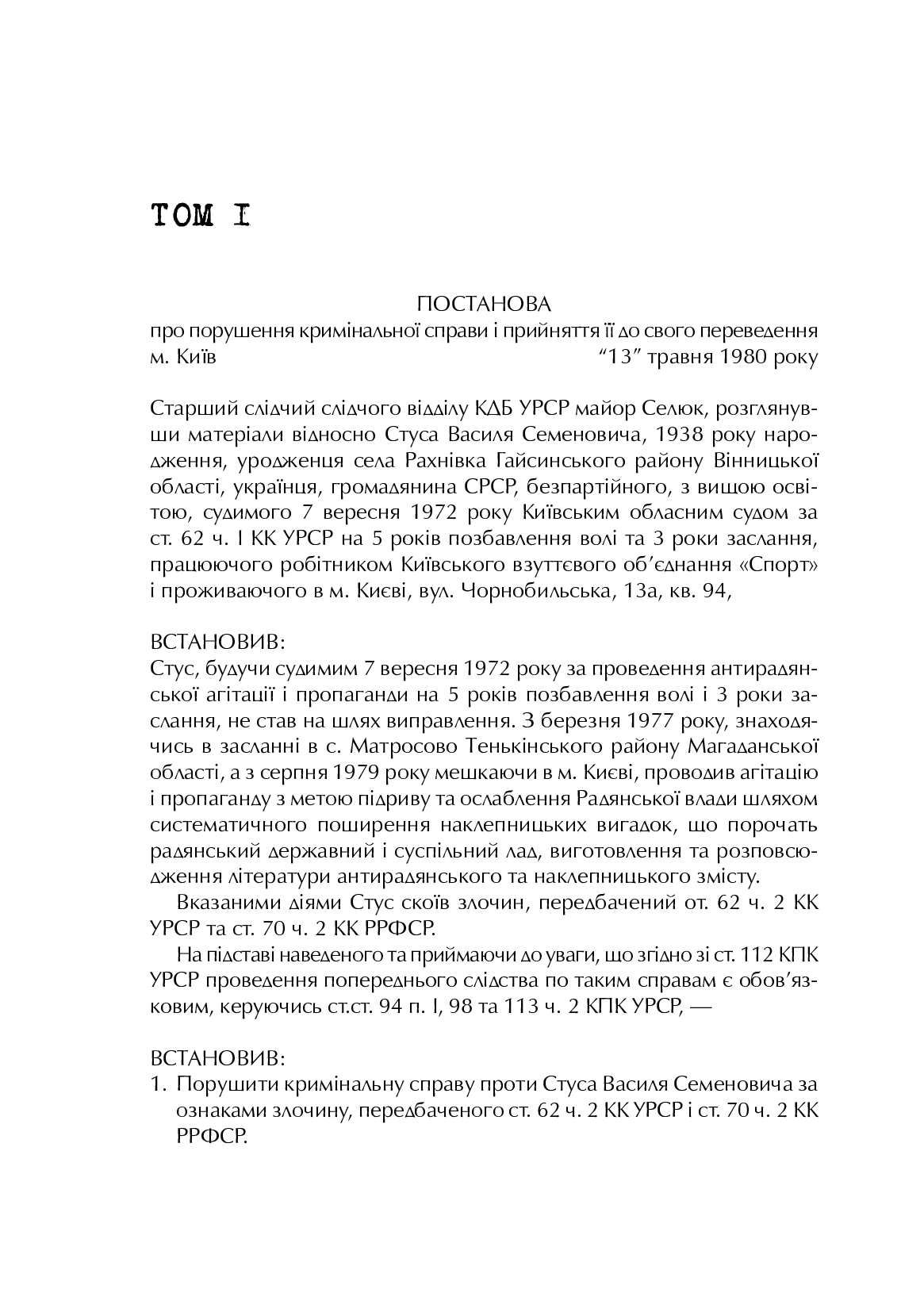 Справа Василя Стуса. Збірка документів з архіву колишнього КДБ УРСР