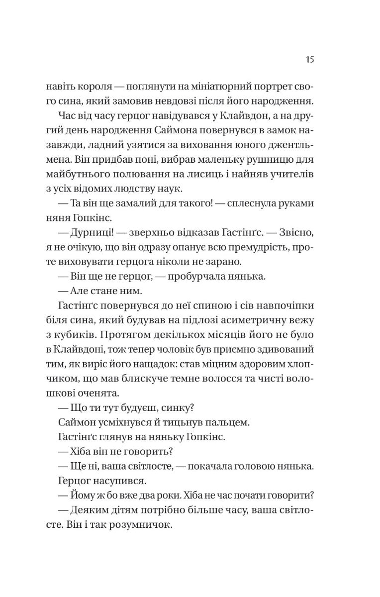 Бріджертони. Герцог і я. Книга 1