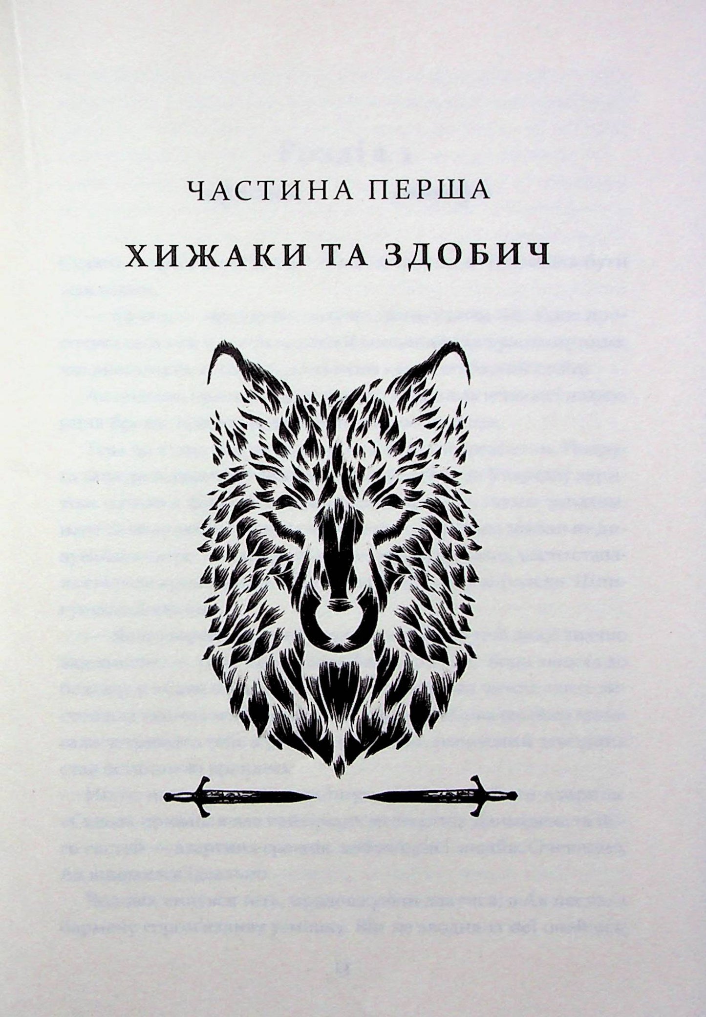 Прокляття святих. Книга 1