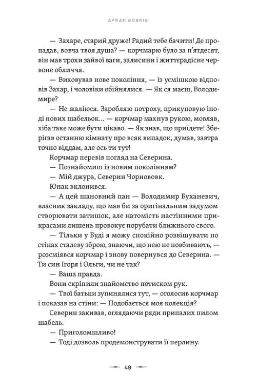 Аркан вовків. Книга 1