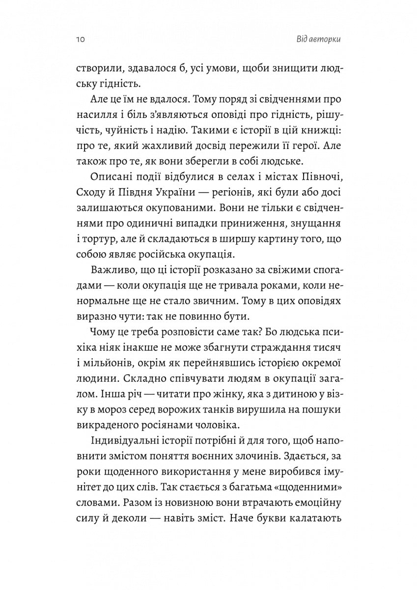 На власній шкірі. Історії, розказані вцілілими