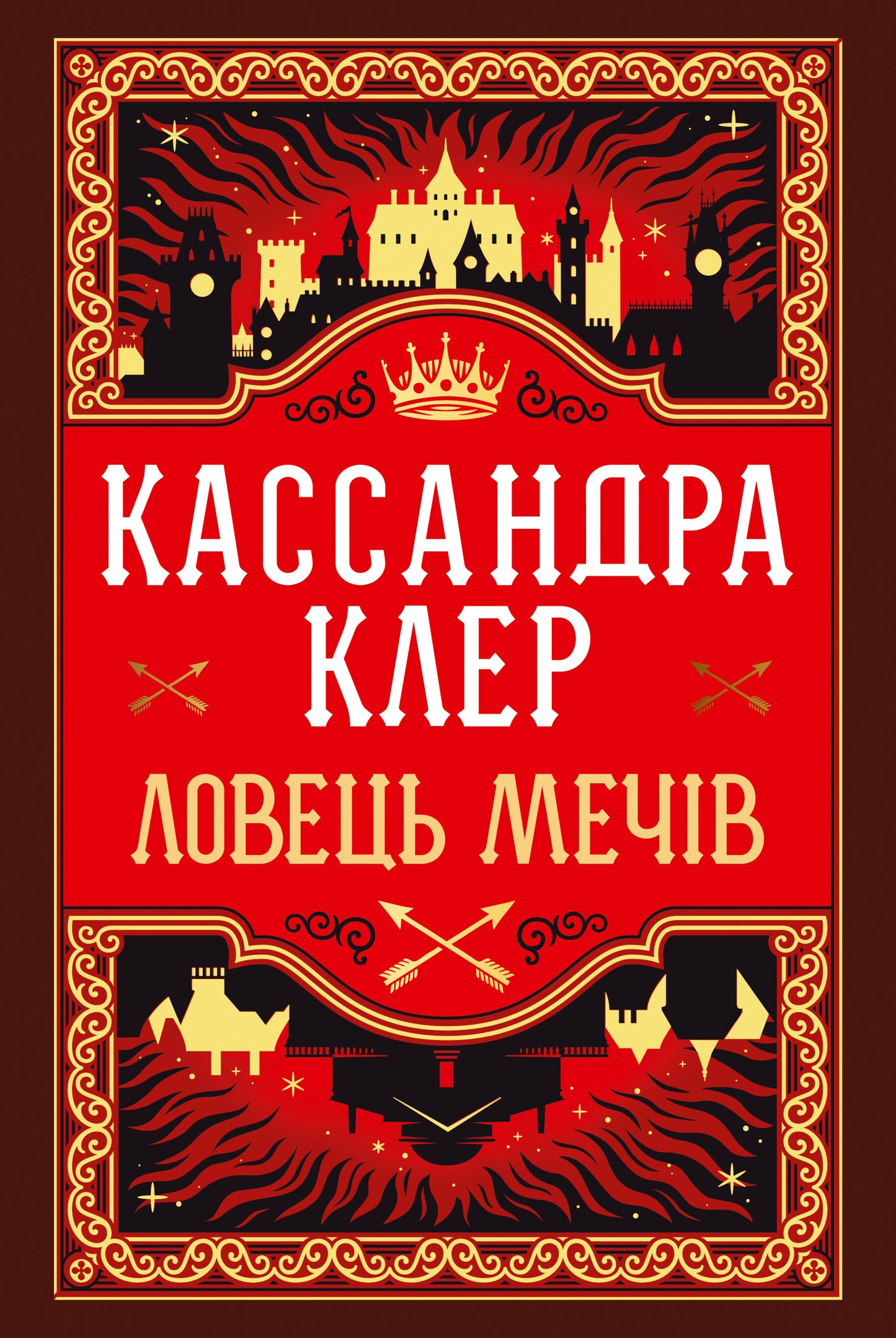 Ловець Мечів (Хроніки Кастеллану #1)