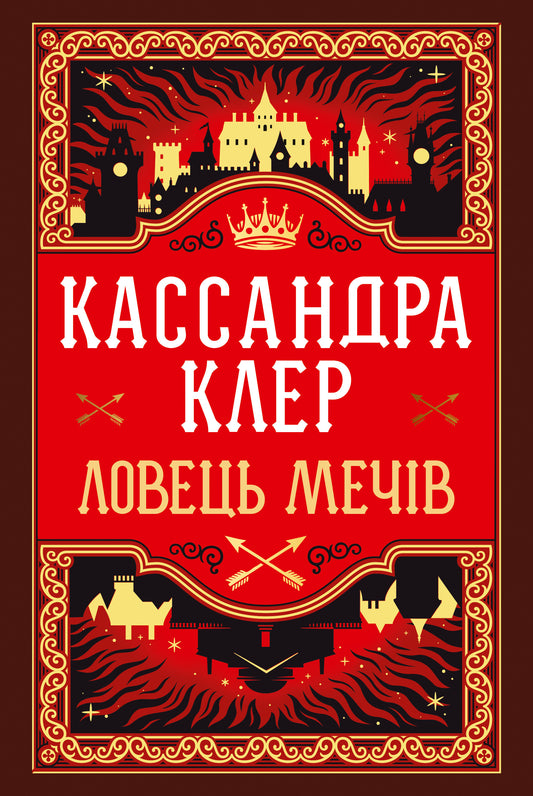 Ловець Мечів. Книга 1. Хроніки Кастеллану